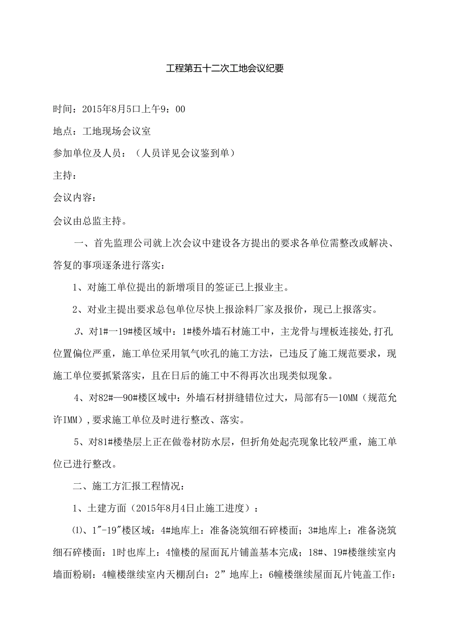 [监理资料]工程第052次工地会议纪要.docx_第1页