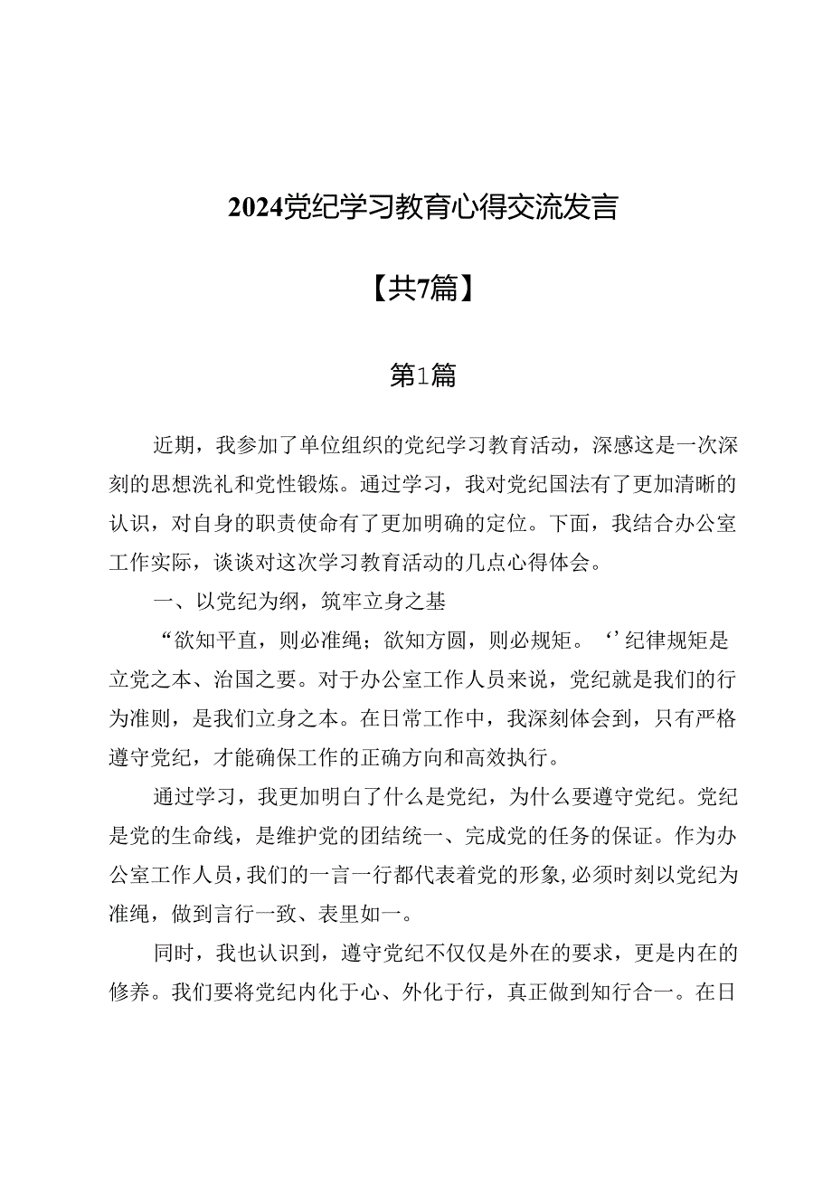 2024党纪学习教育心得交流发言（共七篇）.docx_第1页