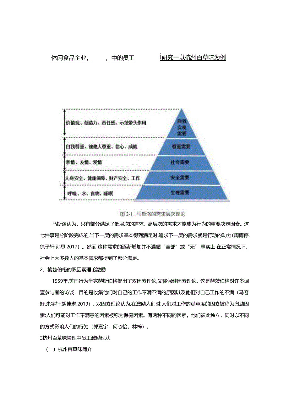 【《休闲食品企业员工激励问题及优化路径—以百草味为例》8000字（论文）】.docx_第1页