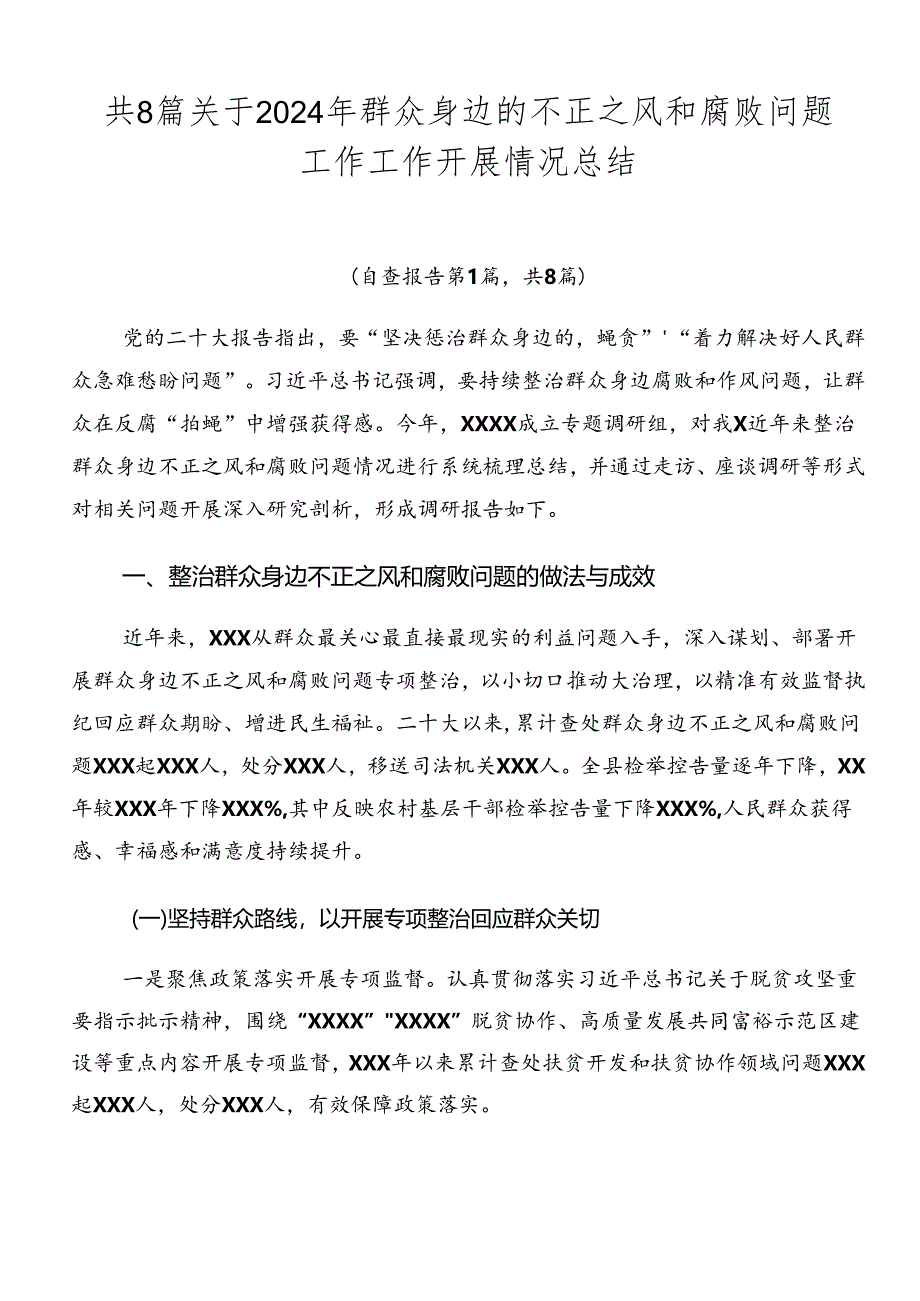 共8篇关于2024年群众身边的不正之风和腐败问题工作工作开展情况总结.docx_第1页