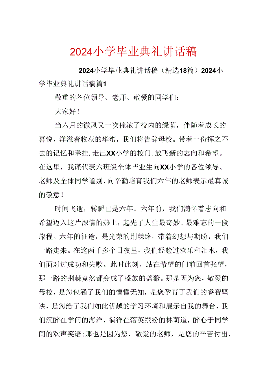 2024小学毕业典礼讲话稿.docx_第1页