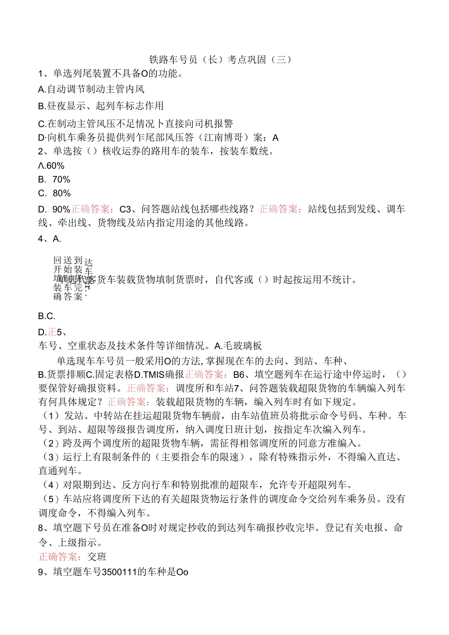 铁路车号员(长)考点巩固（三）.docx_第1页