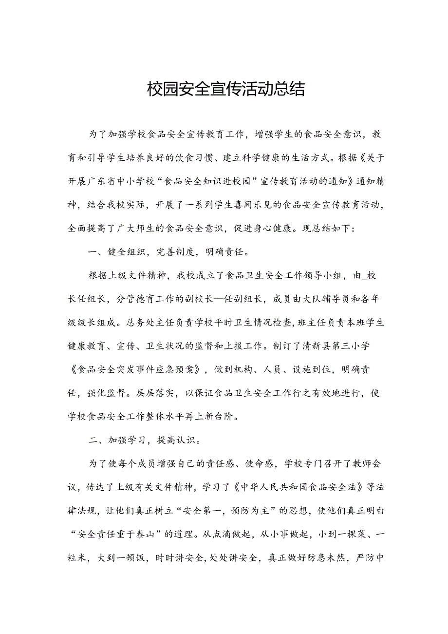 校园安全宣传活动总结.docx_第1页