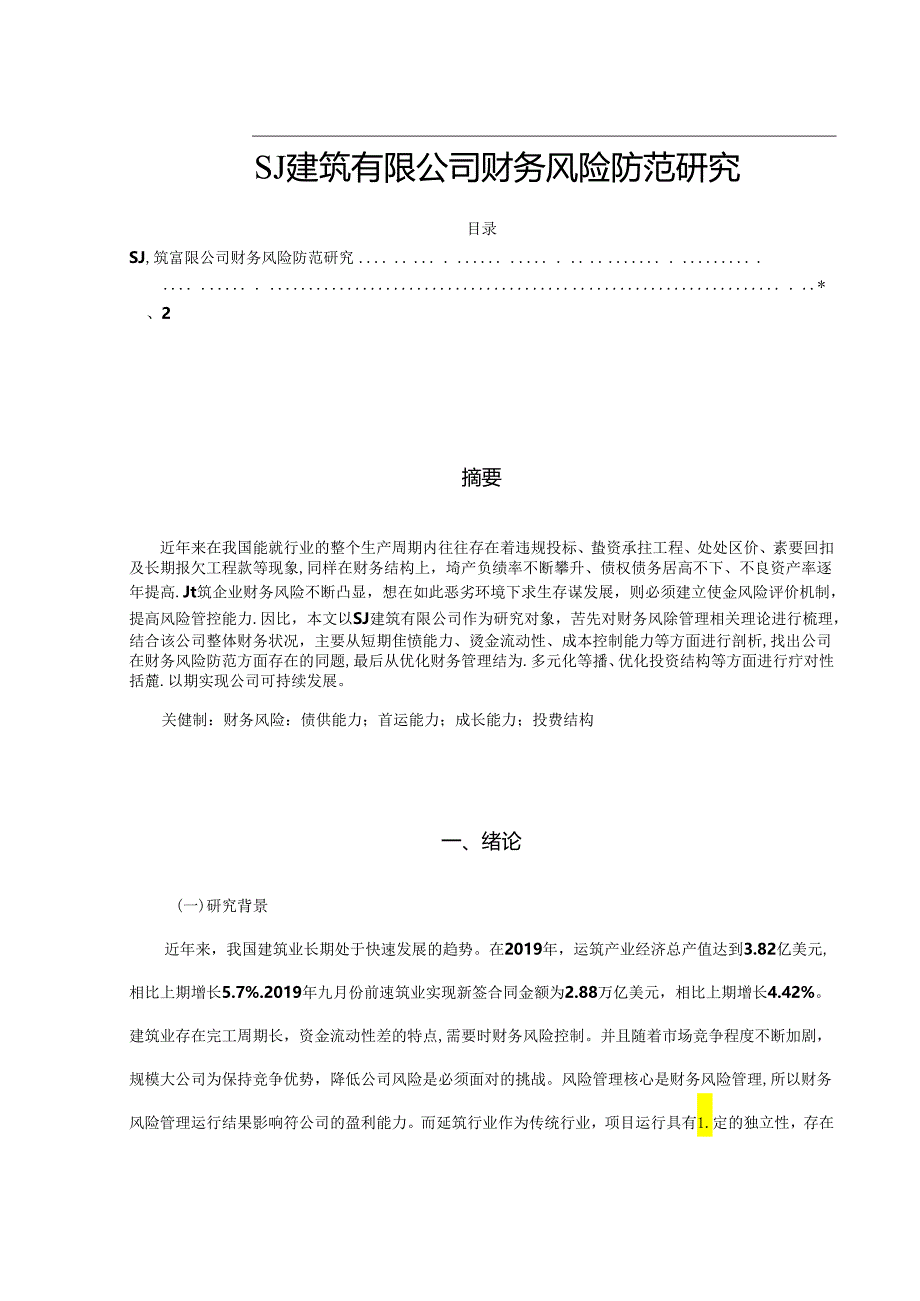 【《SJ建筑有限公司财务风险防范探析》10000字（论文）】.docx_第1页