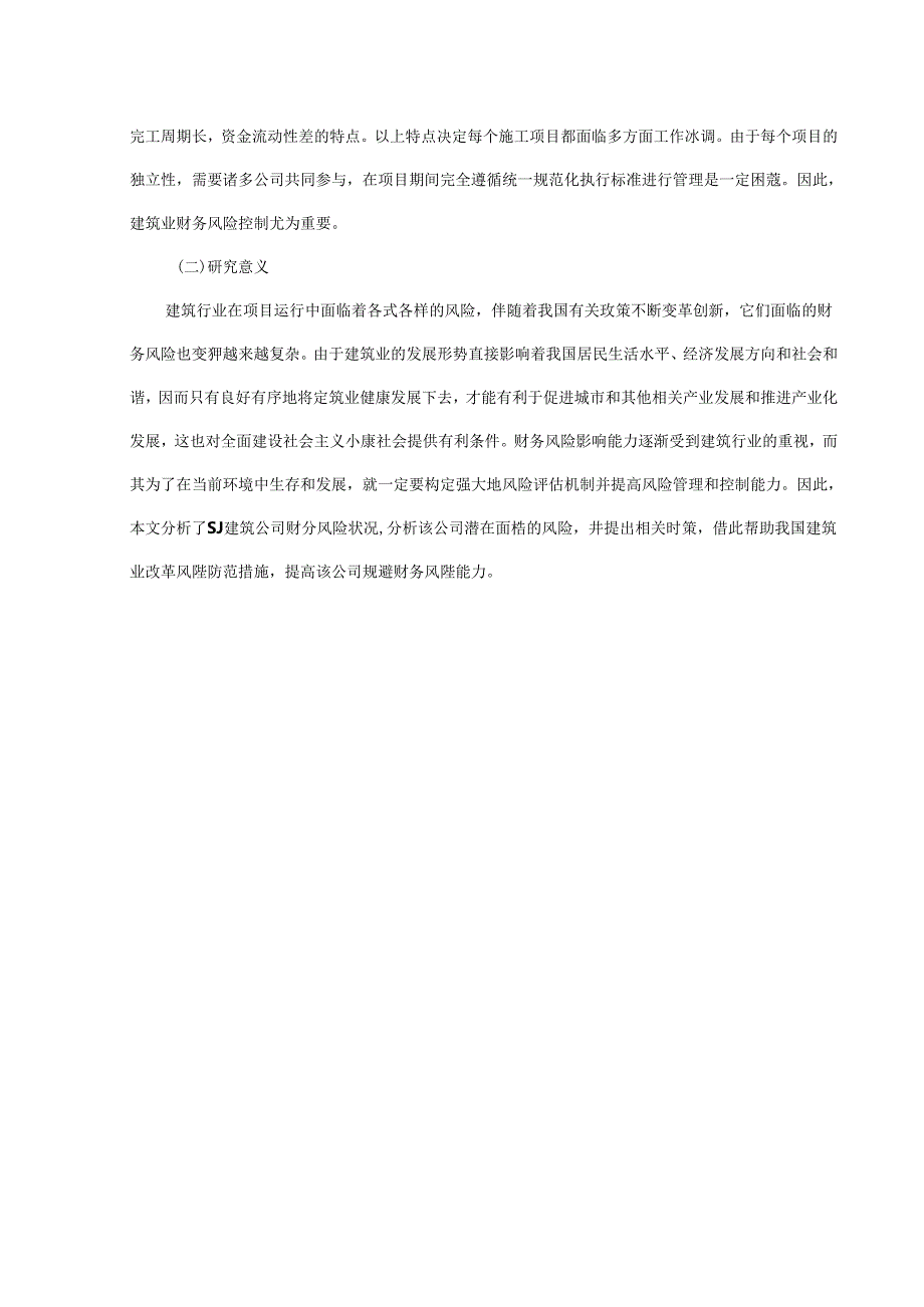 【《SJ建筑有限公司财务风险防范探析》10000字（论文）】.docx_第2页