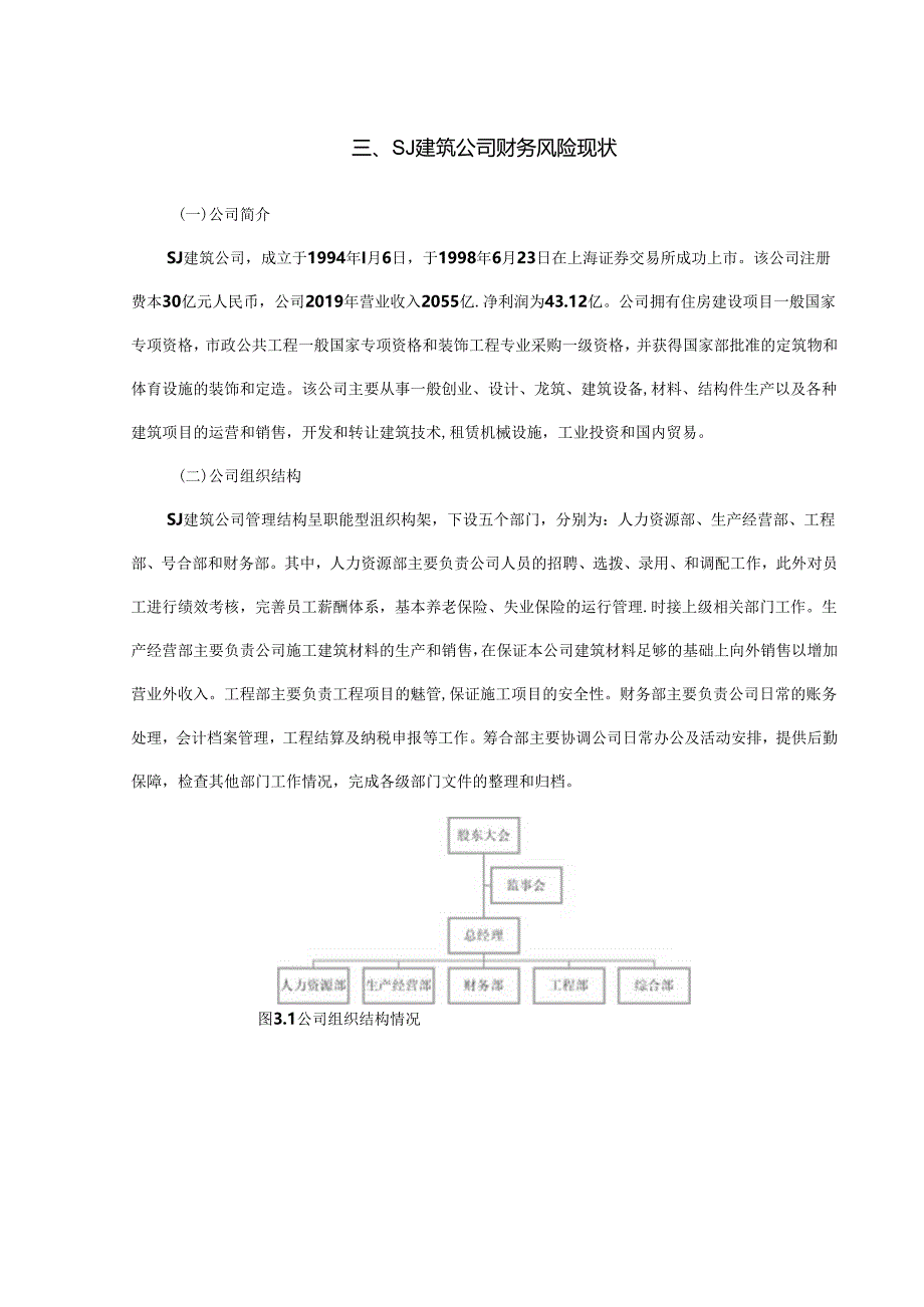 【《SJ建筑有限公司财务风险防范探析》10000字（论文）】.docx_第3页