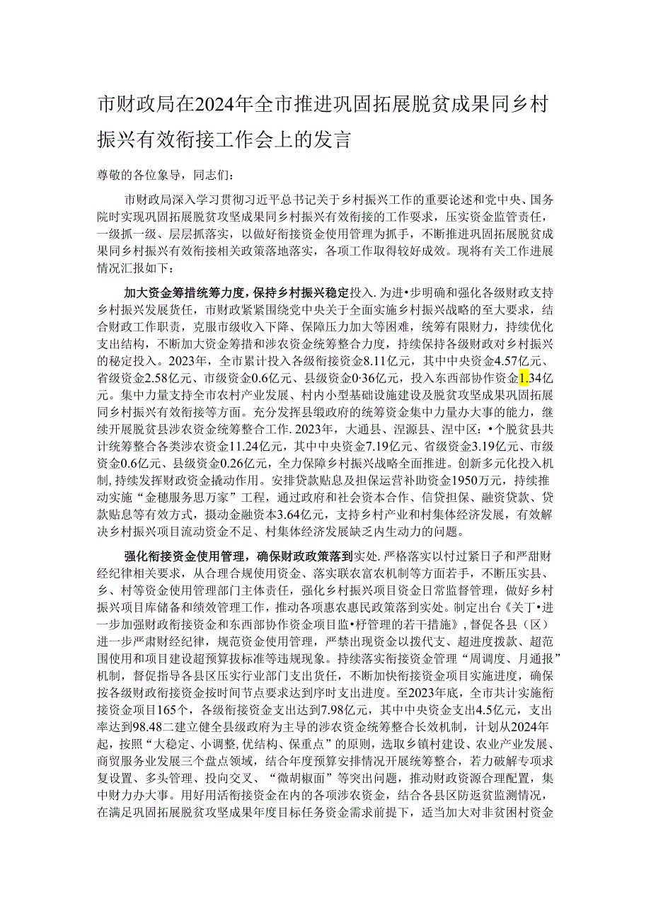 市财政局在2024年全市推进巩固拓展脱贫成果同乡村振兴有效衔接工作会上的发言.docx_第1页