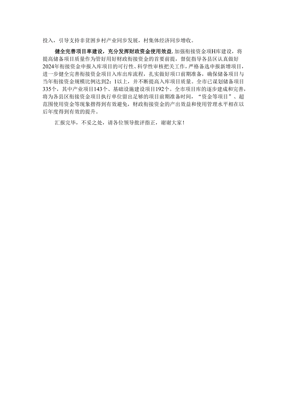 市财政局在2024年全市推进巩固拓展脱贫成果同乡村振兴有效衔接工作会上的发言.docx_第2页