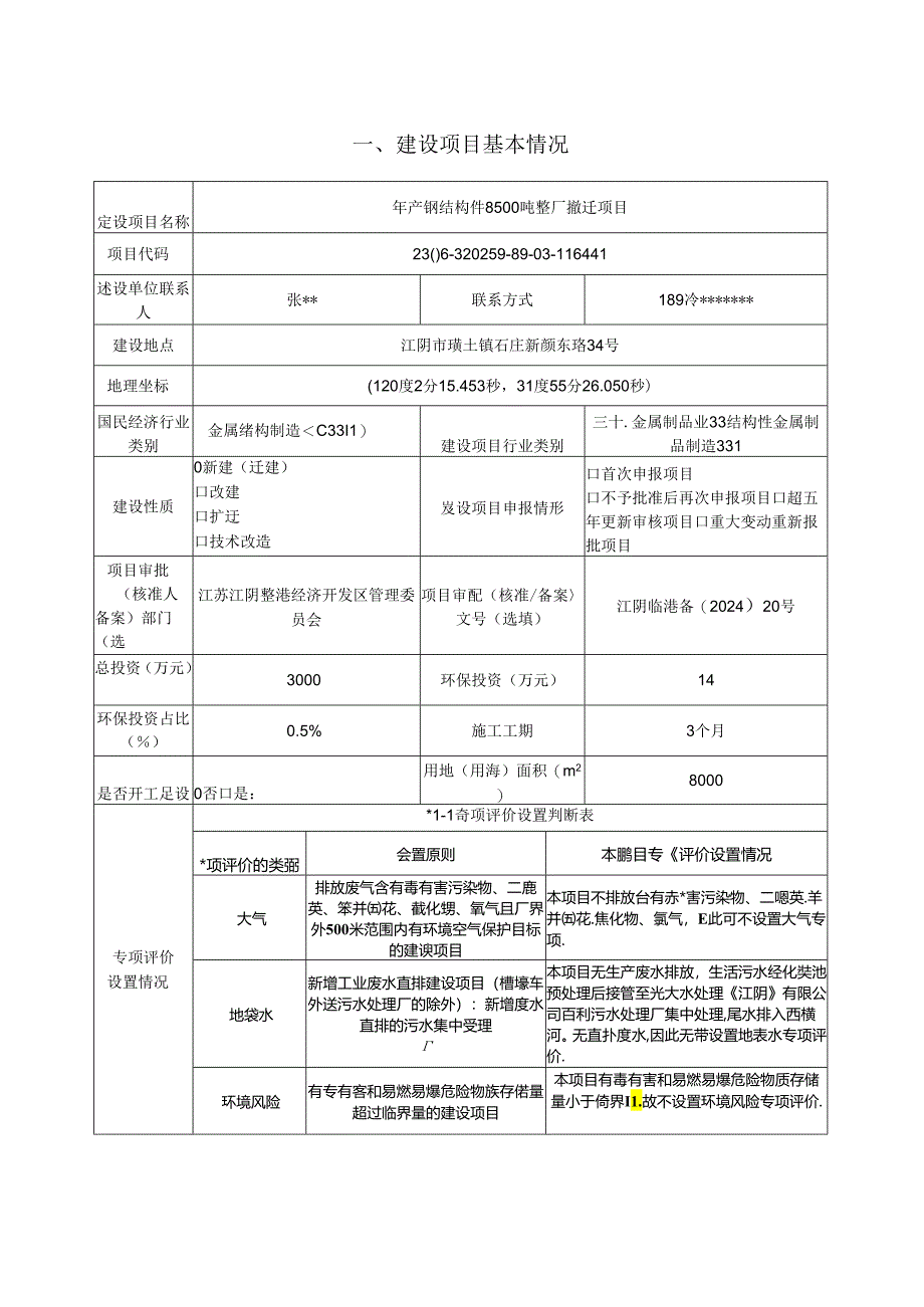 年产钢结构件8500吨整厂搬迁项目报告表.docx_第2页