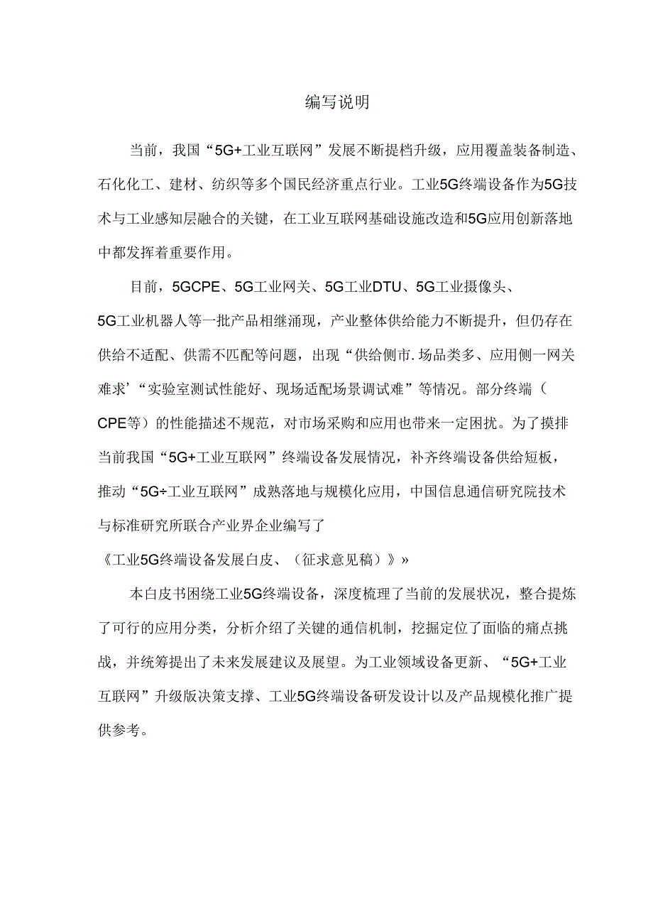 【白皮书市场研报】工业互联网产业联盟：2024工业5G终端设备发展白皮书.docx_第3页