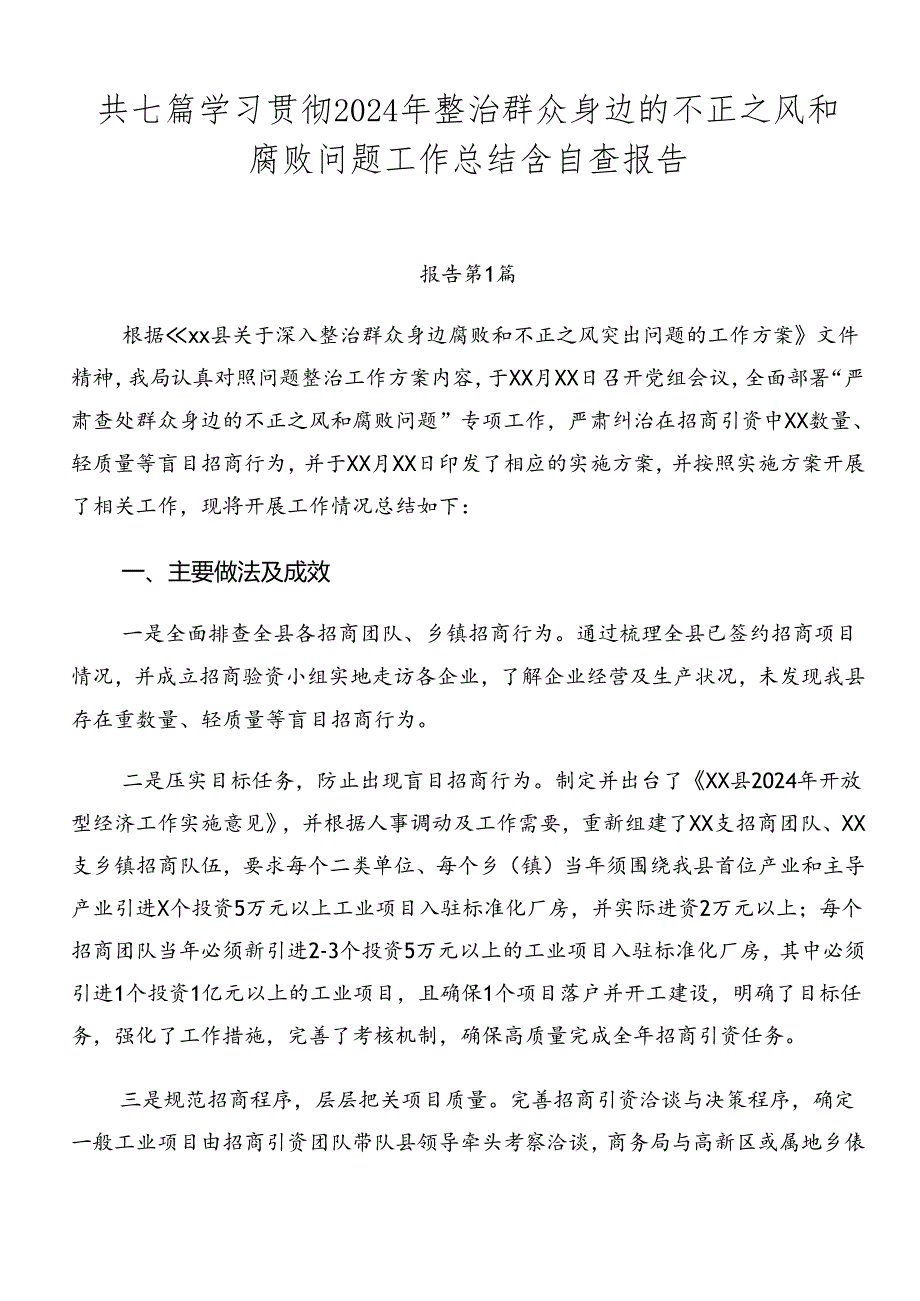 共七篇学习贯彻2024年整治群众身边的不正之风和腐败问题工作总结含自查报告.docx_第1页