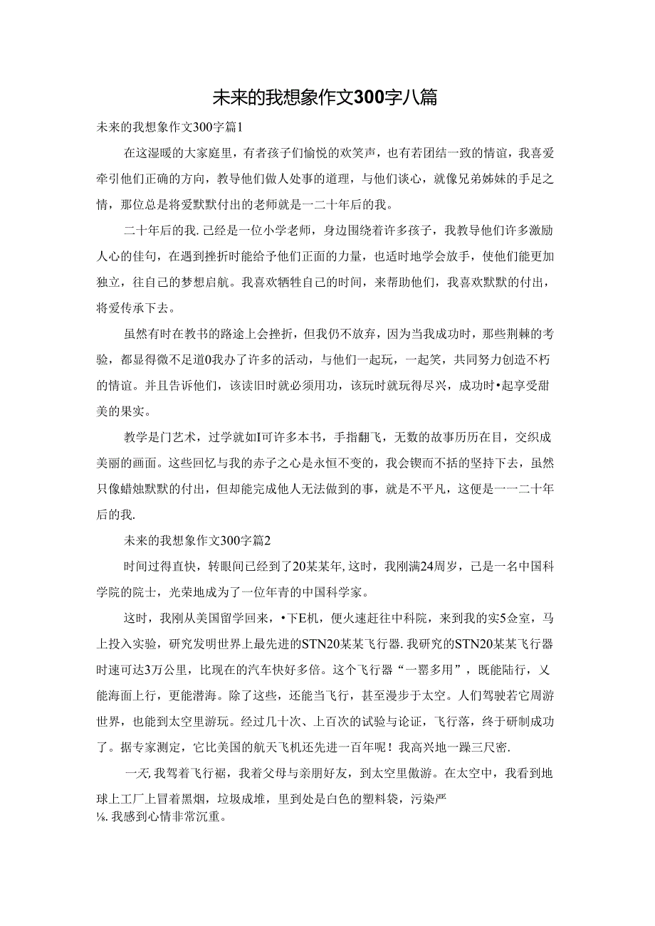 未来的我想象作文300字八篇.docx_第1页