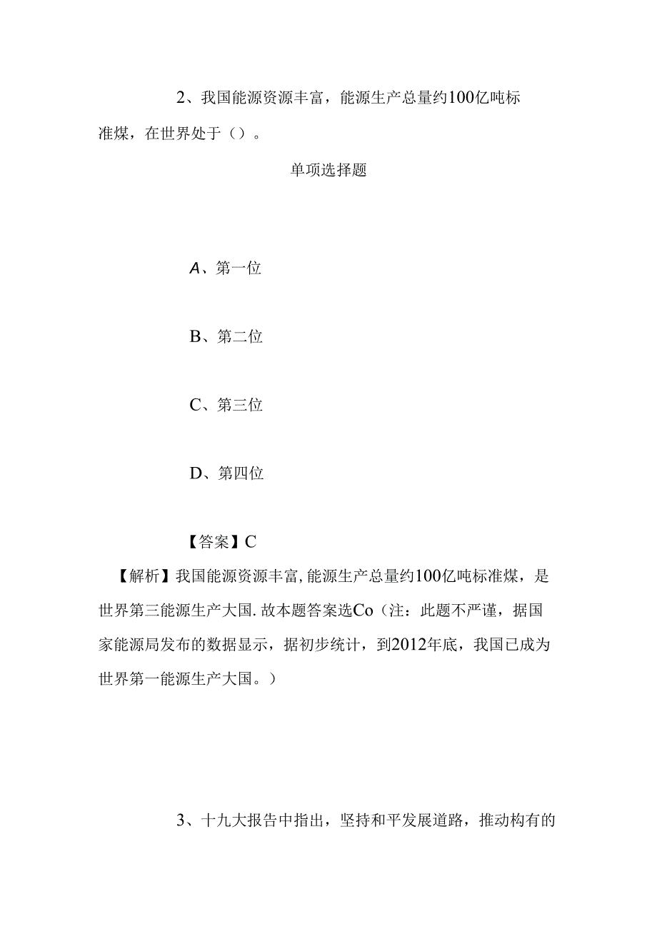 事业单位招聘考试复习资料-2019福建厦门大学能源经济与能源政策协同创新中心招聘模拟试题及答案解析.docx_第2页