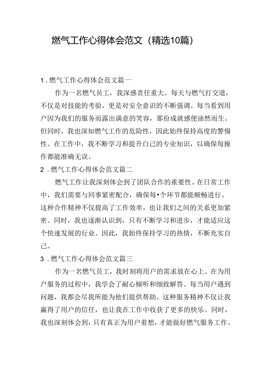 燃气工作心得体会范文（精选10篇）.docx_第1页