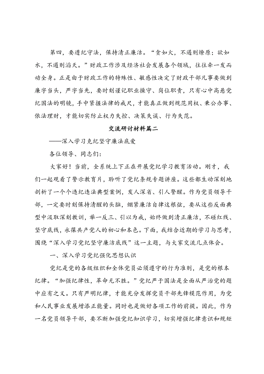 多篇汇编2024年度全党党纪学习教育的发言材料、心得体会.docx_第3页