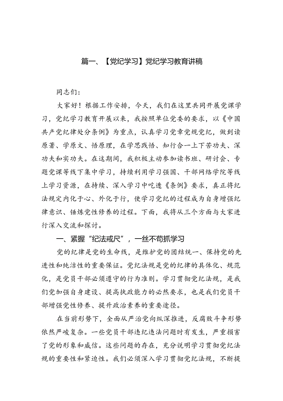 （15篇）【党纪学习】党纪学习教育讲稿精选.docx_第2页