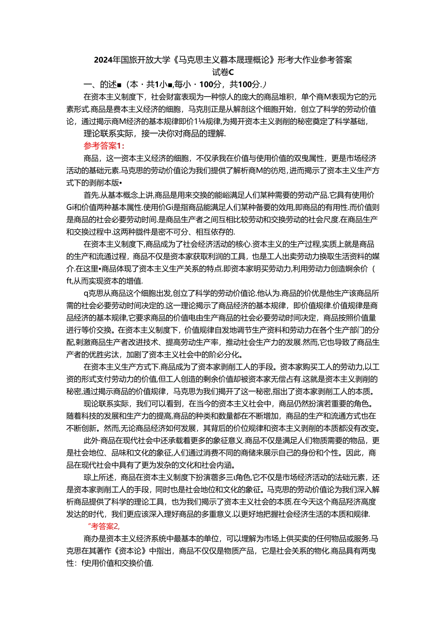 2024年春期国开思政课《马克思主义基本原理概论》形考大作业试卷C参考答案.docx_第1页