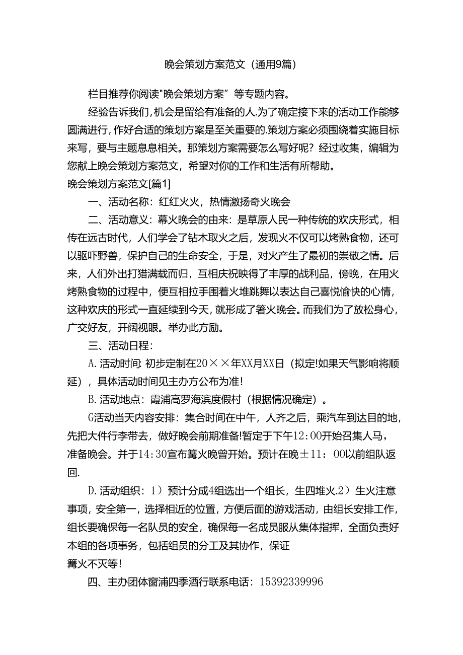 晚会策划方案范文（通用9篇）.docx_第1页