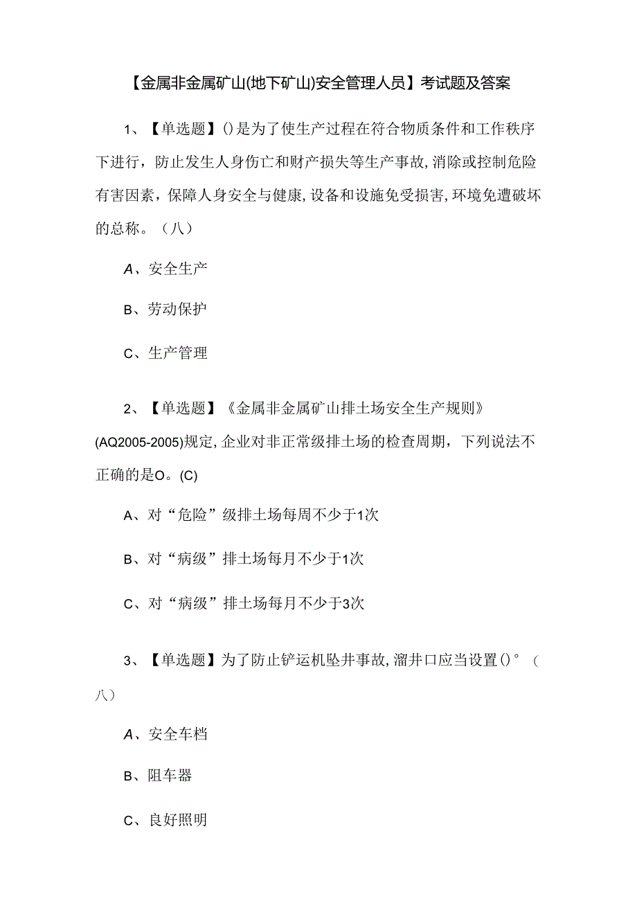 【金属非金属矿山（地下矿山）安全管理人员】考试题及答案.docx_第1页