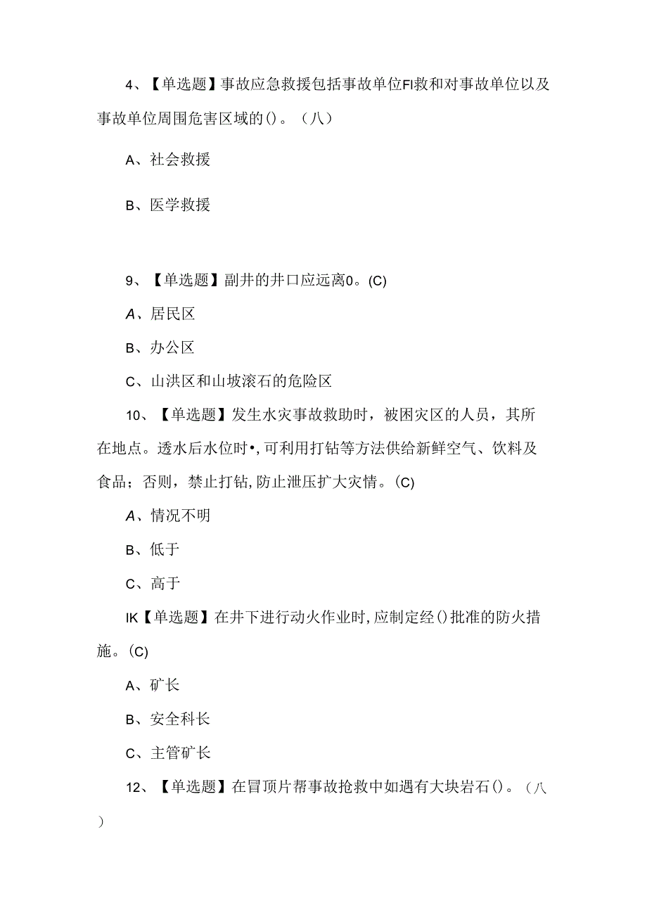 【金属非金属矿山（地下矿山）安全管理人员】考试题及答案.docx_第2页