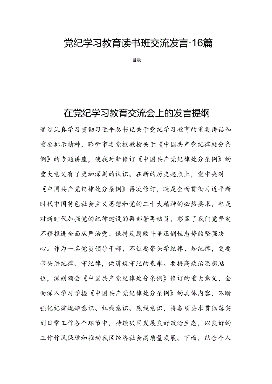 党纪学习教育读书班交流发言-16篇.docx_第1页