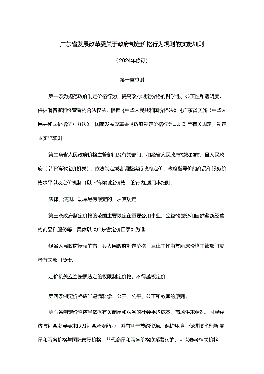 《广东省发展改革委关于政府制定价格行为规则的实施细则（2024年修订）》全文及解读.docx_第1页