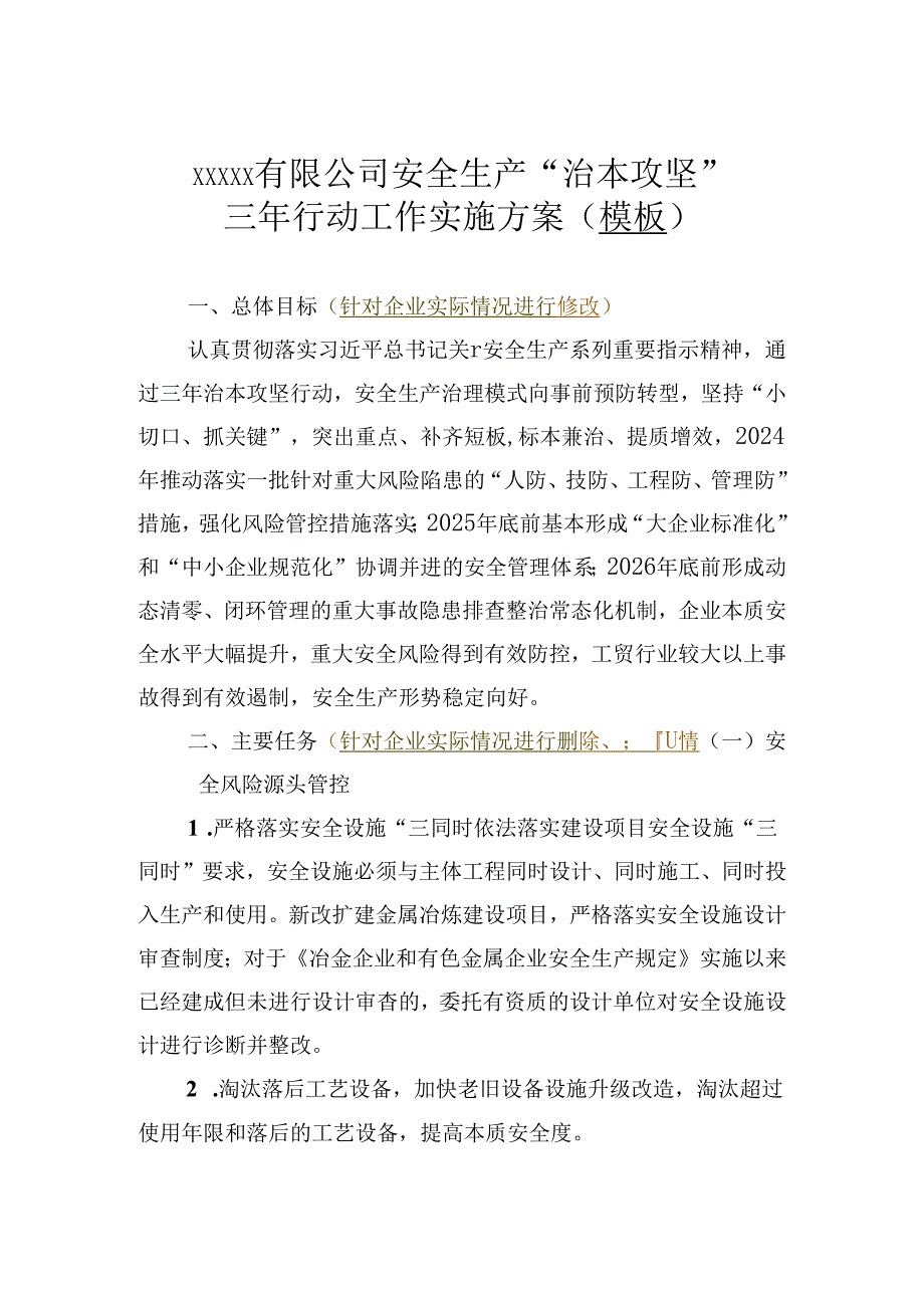 公司企业安全生产“治本攻坚”三年行动工作实施方案-模板.docx_第1页