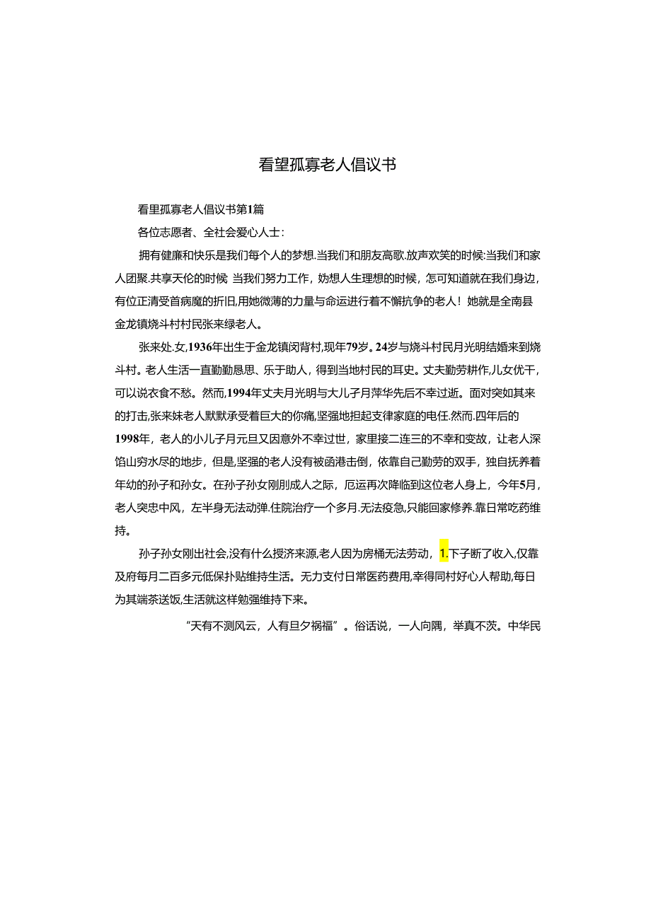 看望孤寡老人倡议书.docx_第1页