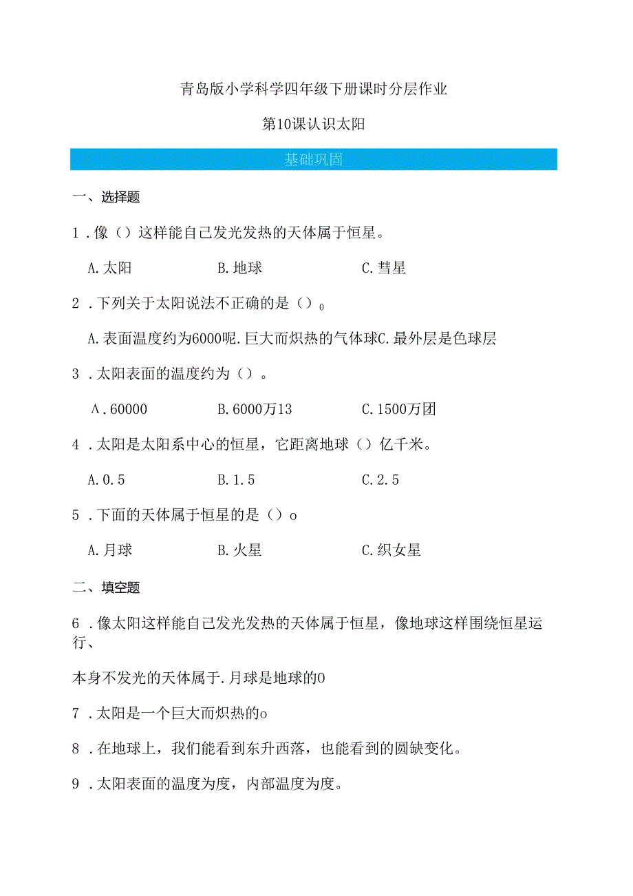 第10课 认识太阳 同步分层作业 科学四年级下册（青岛版）.docx_第1页