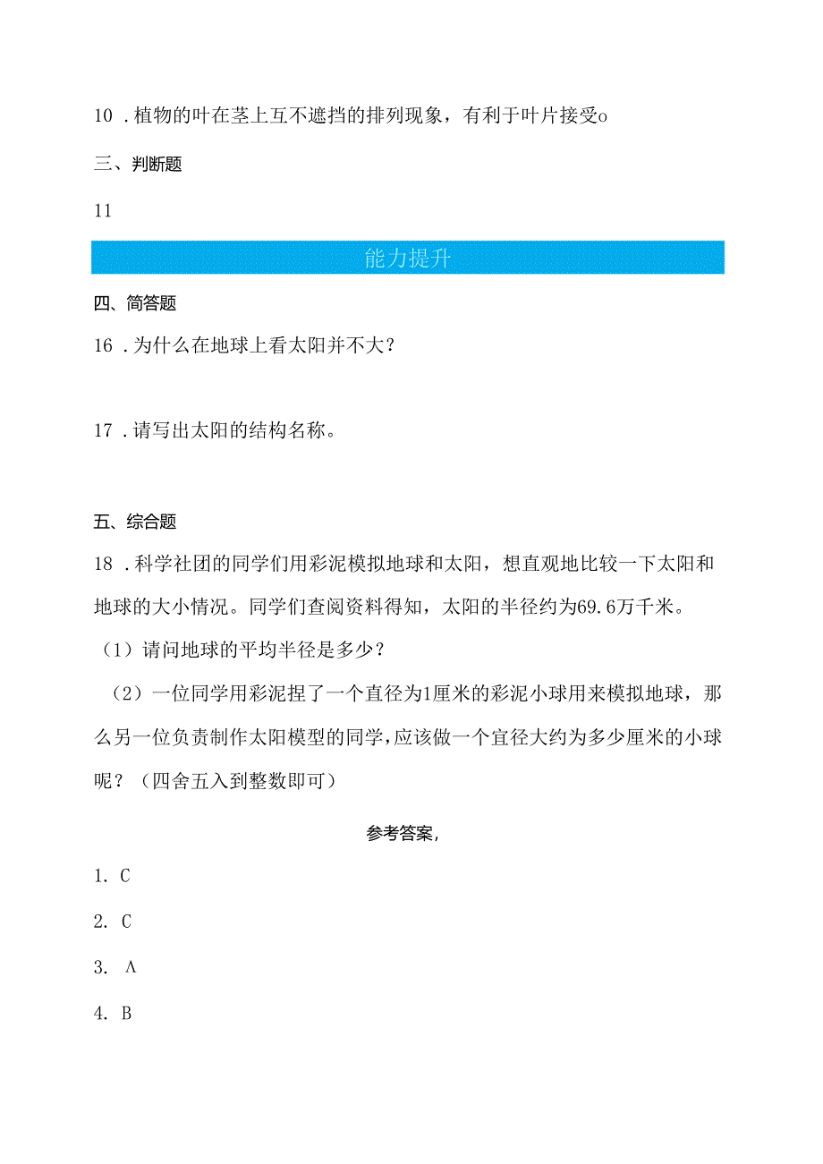 第10课 认识太阳 同步分层作业 科学四年级下册（青岛版）.docx_第2页