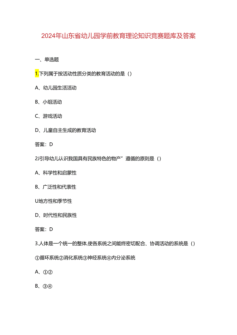 2024年山东省幼儿园学前教育理论知识竞赛题库及答案.docx_第1页