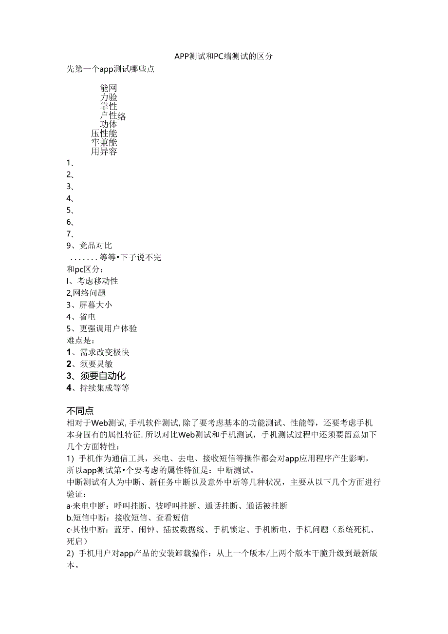 APP测试和pc端测试区别.docx_第1页