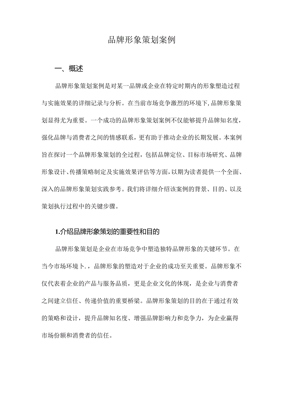 品牌形象策划案例.docx_第1页