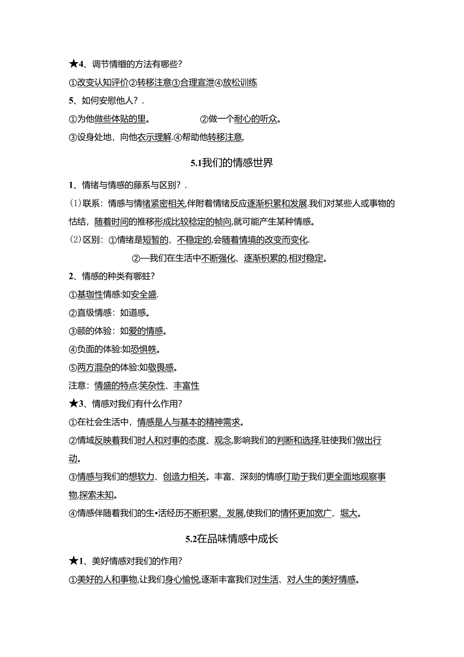 统编版七年级下册道德与法治期末开卷考试知识点宝典.docx_第1页