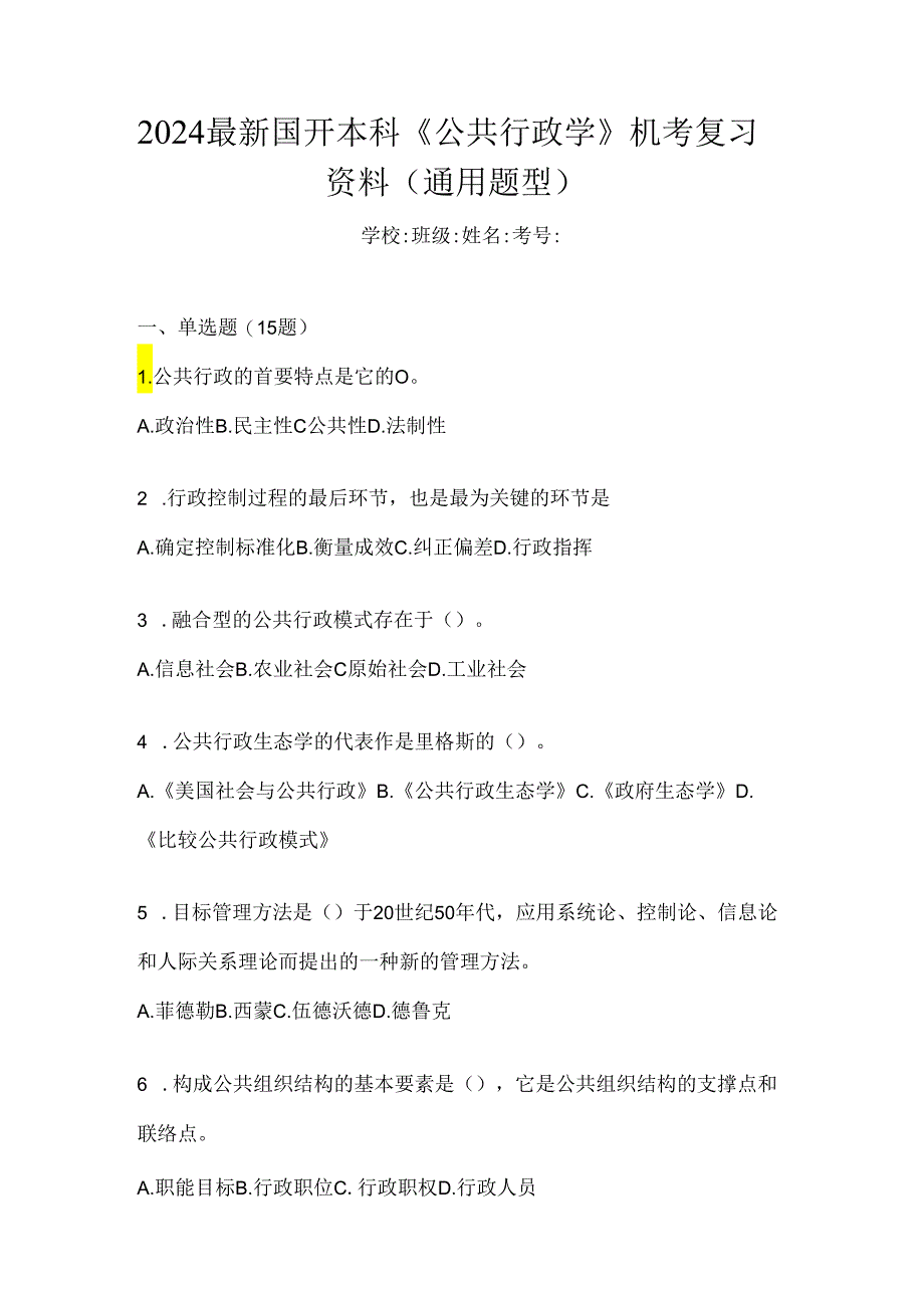 2024最新国开本科《公共行政学》机考复习资料（通用题型）.docx_第1页