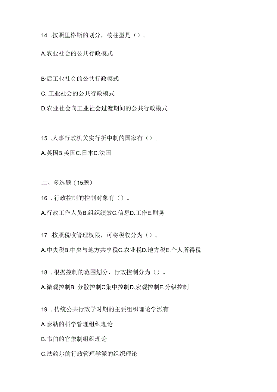 2024最新国开本科《公共行政学》机考复习资料（通用题型）.docx_第3页