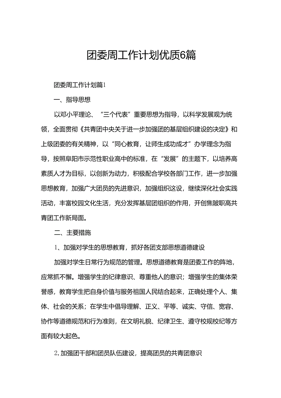 团委周工作计划优质6篇.docx_第1页