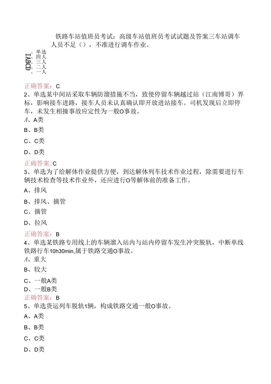 铁路车站值班员考试：高级车站值班员考试试题及答案三.docx_第1页