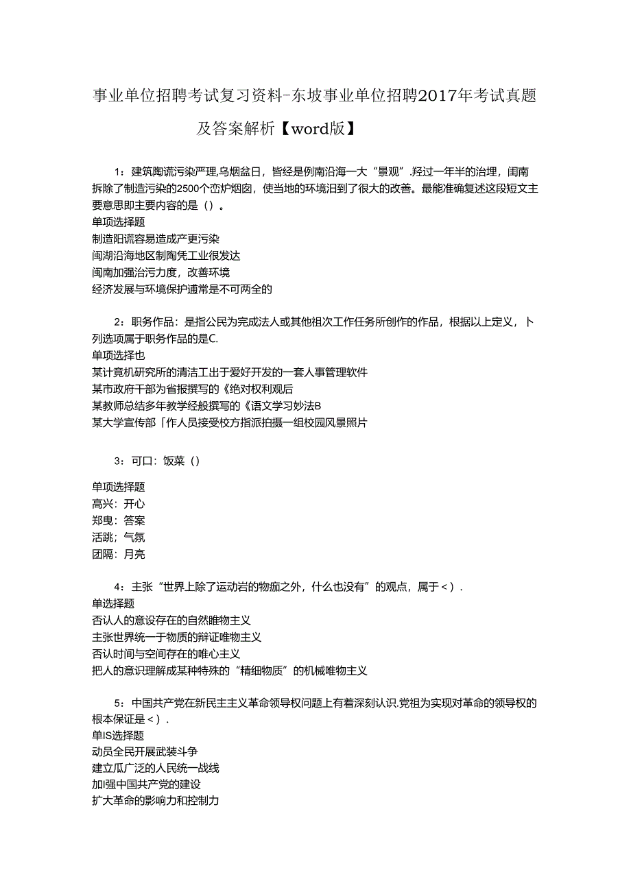 事业单位招聘考试复习资料-东坡事业单位招聘2017年考试真题及答案解析【word版】.docx_第1页