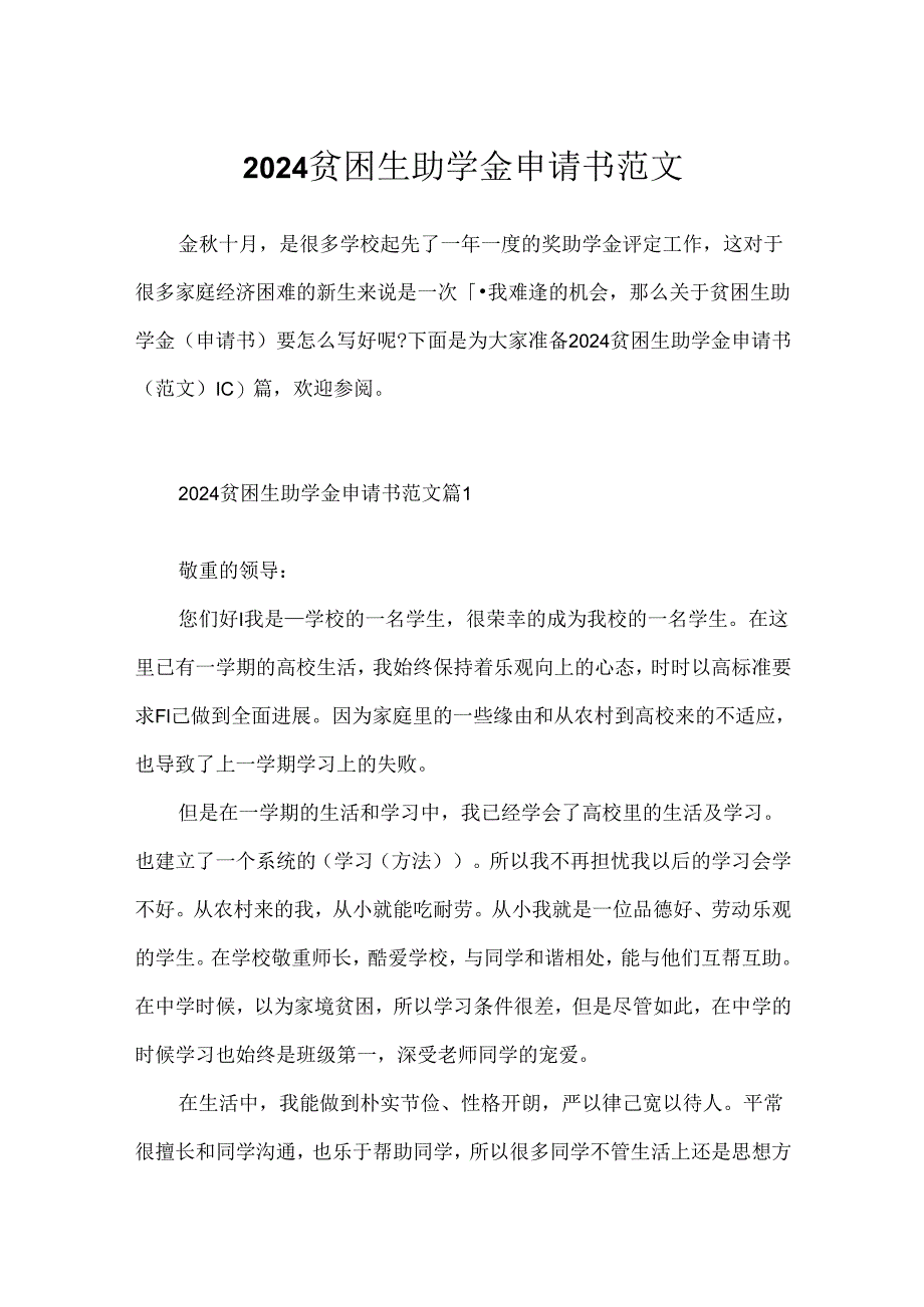 2024贫困生助学金申请书范文.docx_第1页