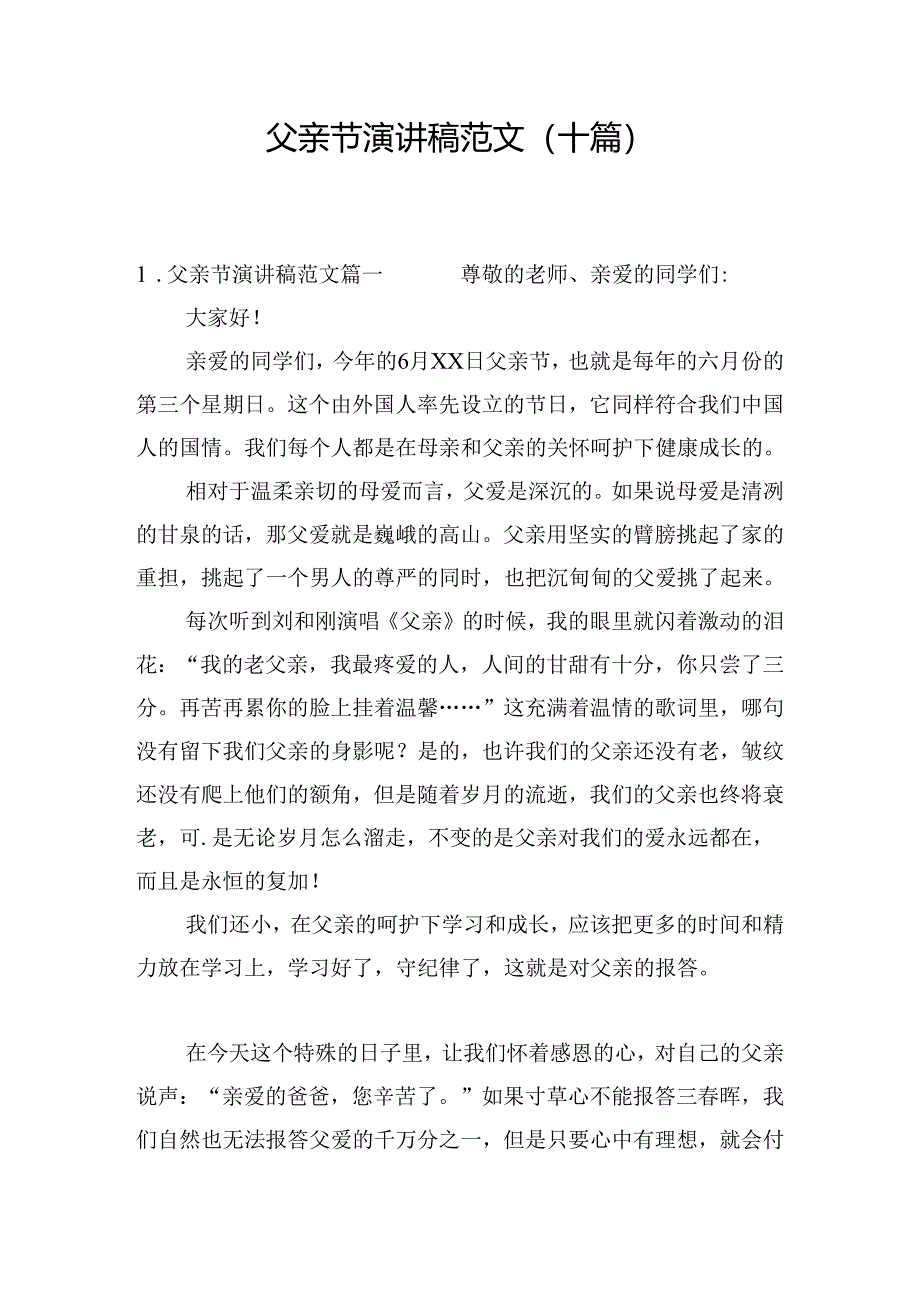 父亲节演讲稿范文（十篇）.docx_第1页