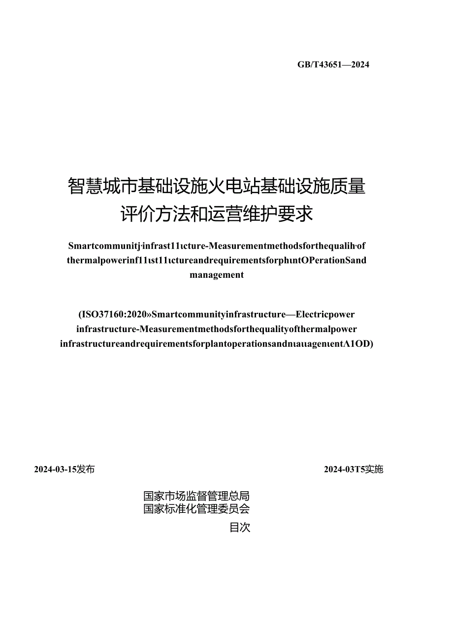 GB_T 43651-2024 智慧城市基础设施 火电站基础设施质量评价方法和运营维护要求.docx_第2页