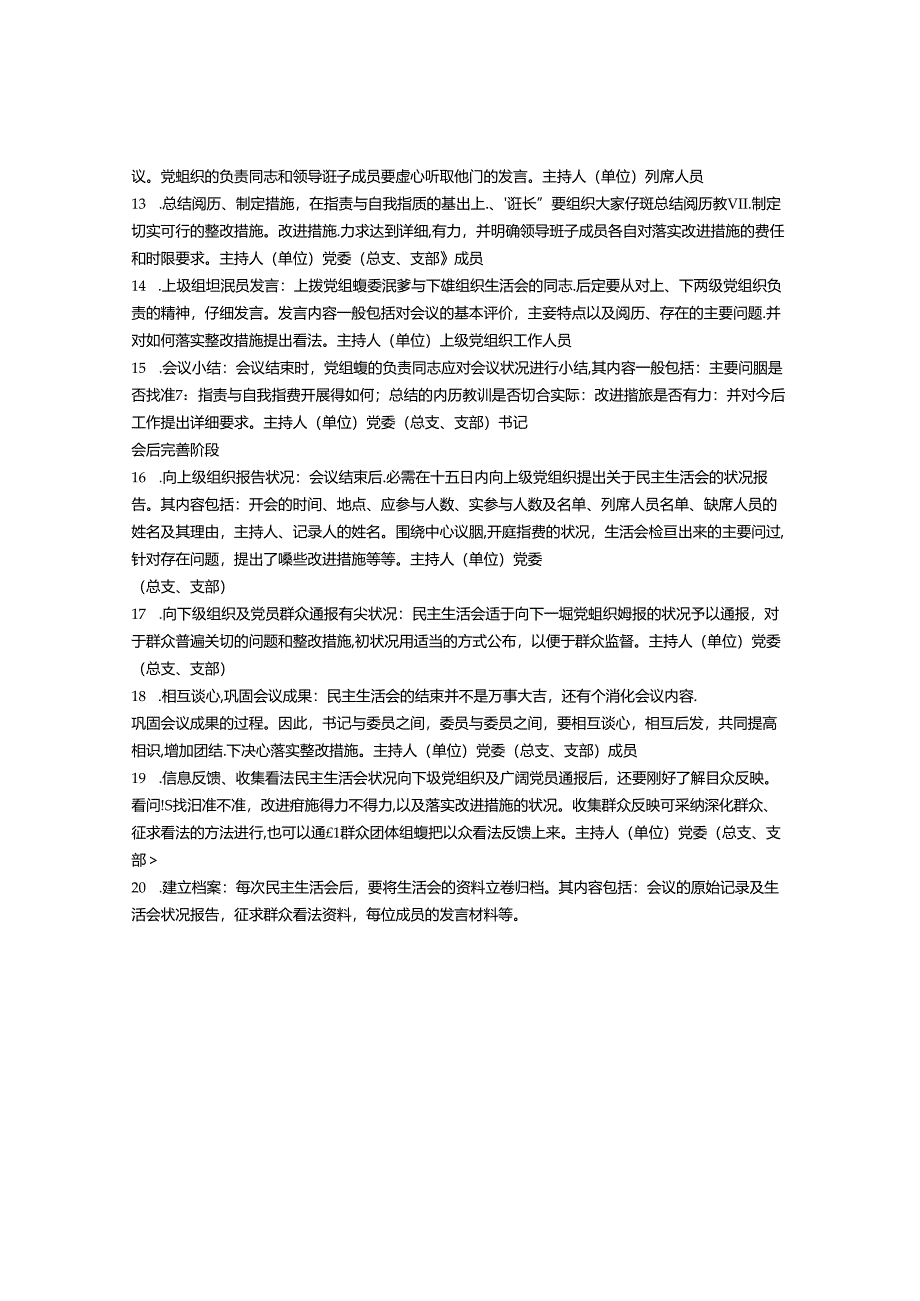 2024年最新基层党支部民主生活会程序.docx_第2页