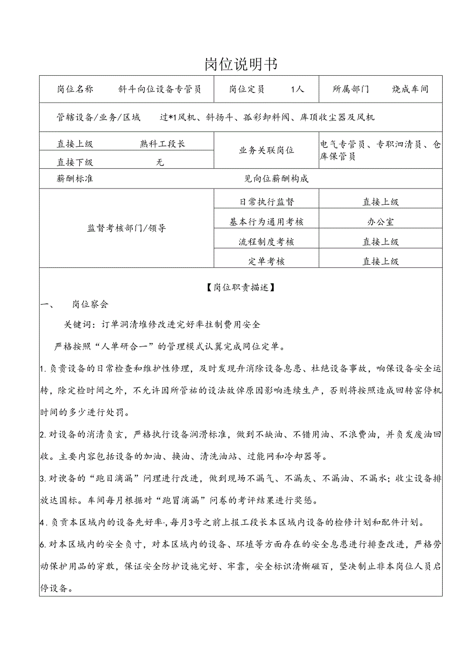 平阴山水水泥公司斜斗岗位设备专管员岗位说明书.docx_第1页