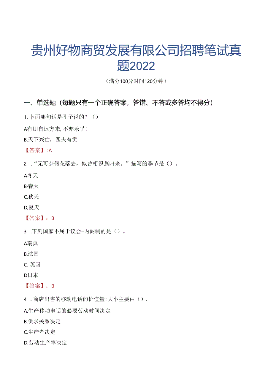 贵州好物商贸发展有限公司招聘笔试真题2022.docx_第1页