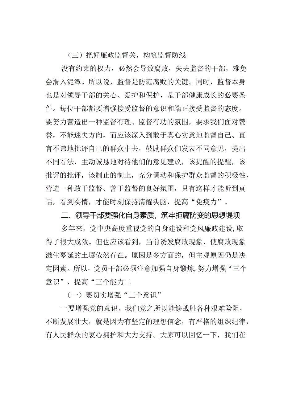 党课讲稿：把好“三个关口”筑牢拒腐防变的思想堤坝.docx_第3页