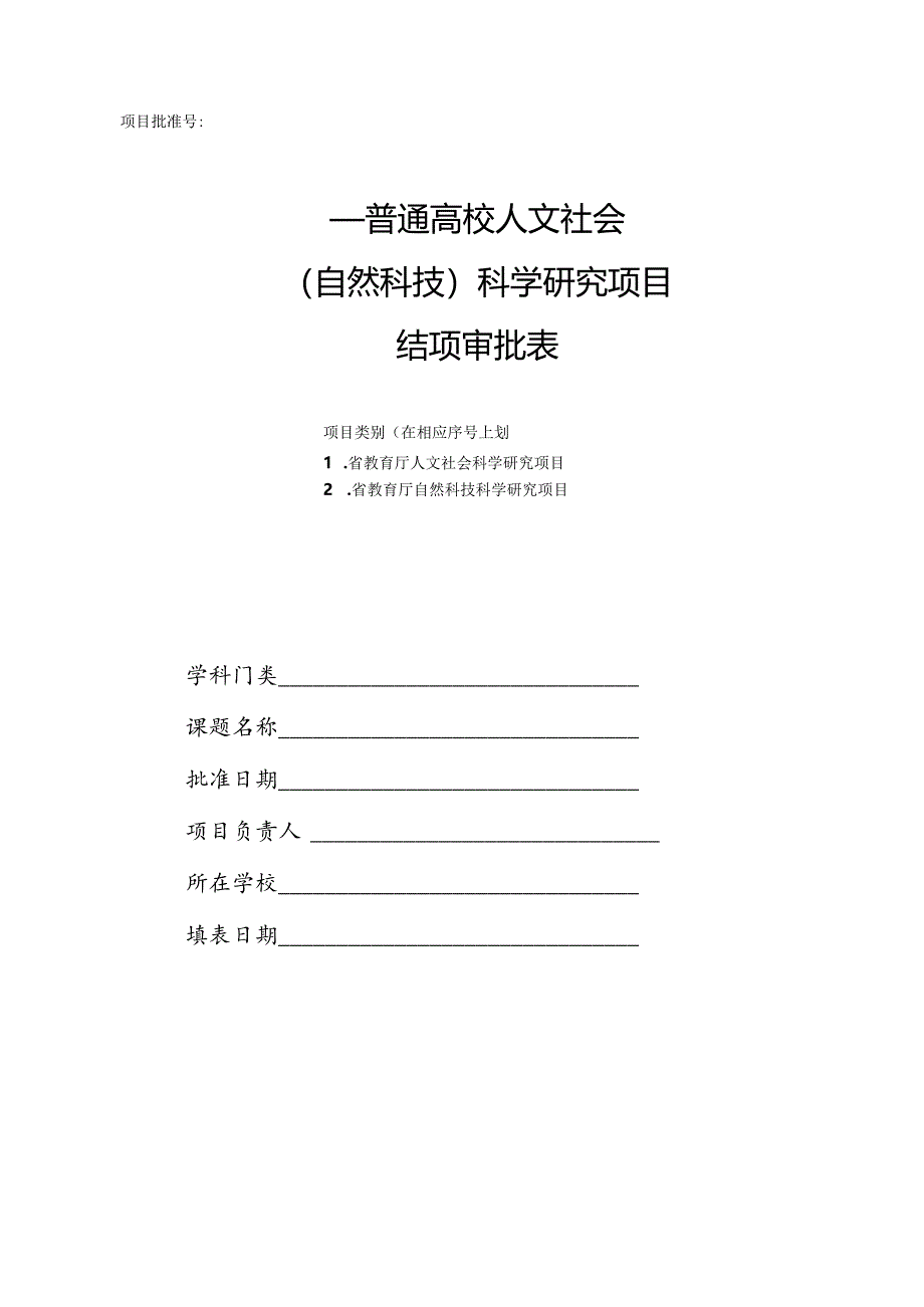 普通高校人文社会（自然科技）科学研究项目结项审批表.docx_第1页