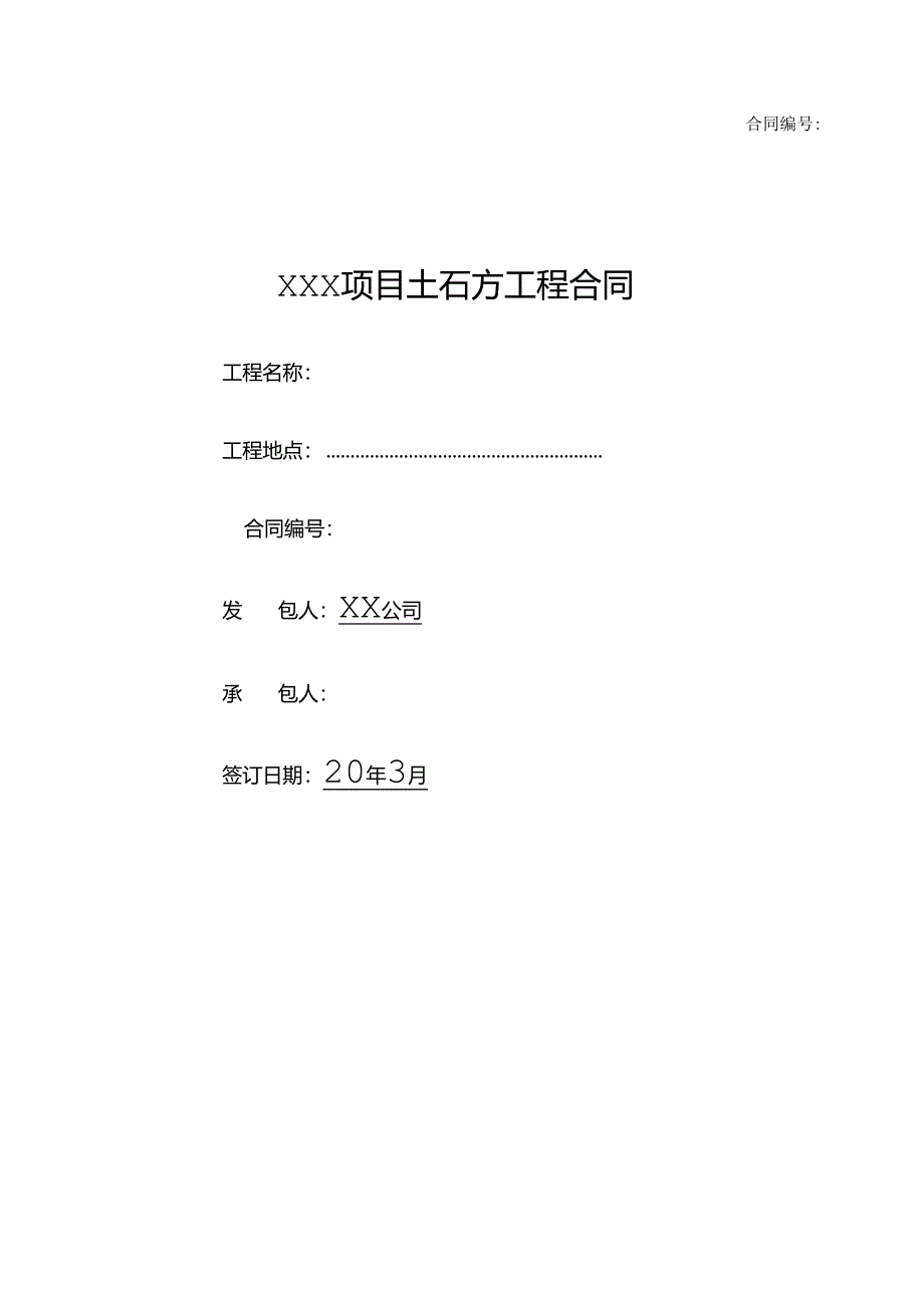 【合同范本】XXX项目土石方工程合同.docx_第1页