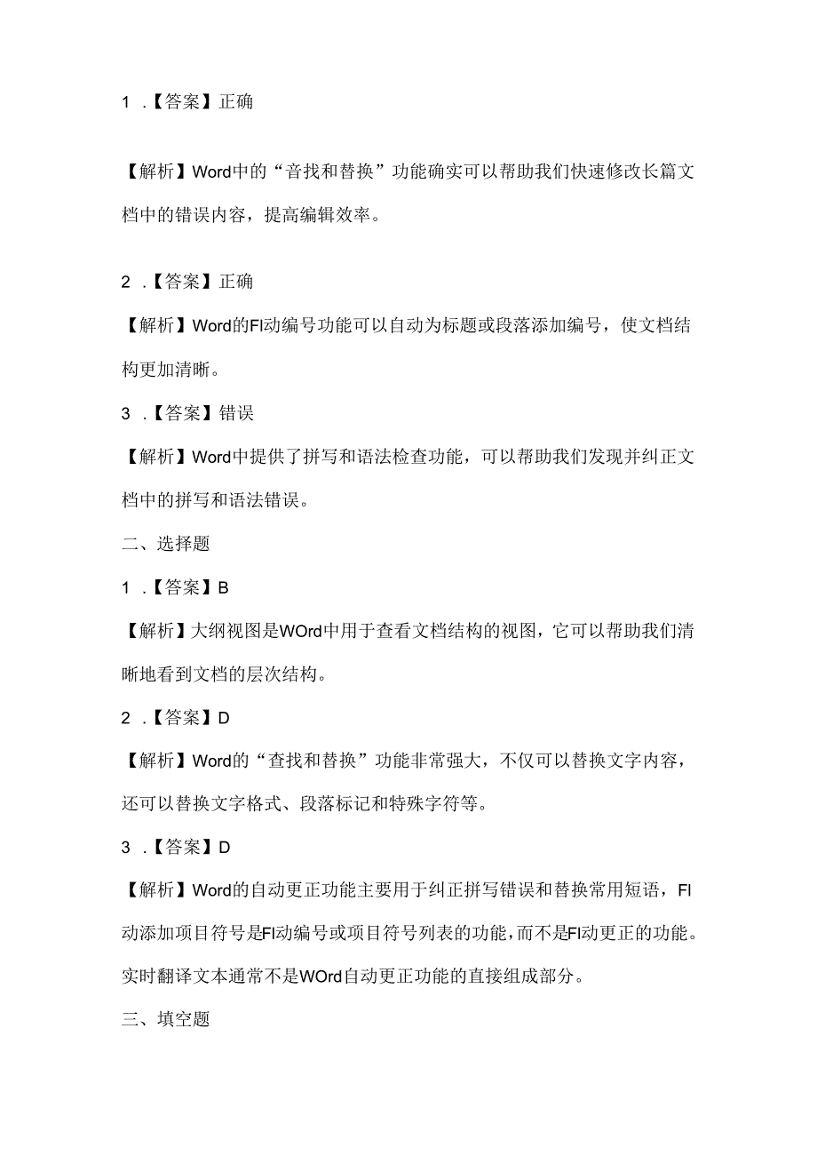 人教版（三起）（内蒙古出版）（2023）信息技术五年级上册《长篇文档我完善》课堂练习附课文知识点.docx_第3页