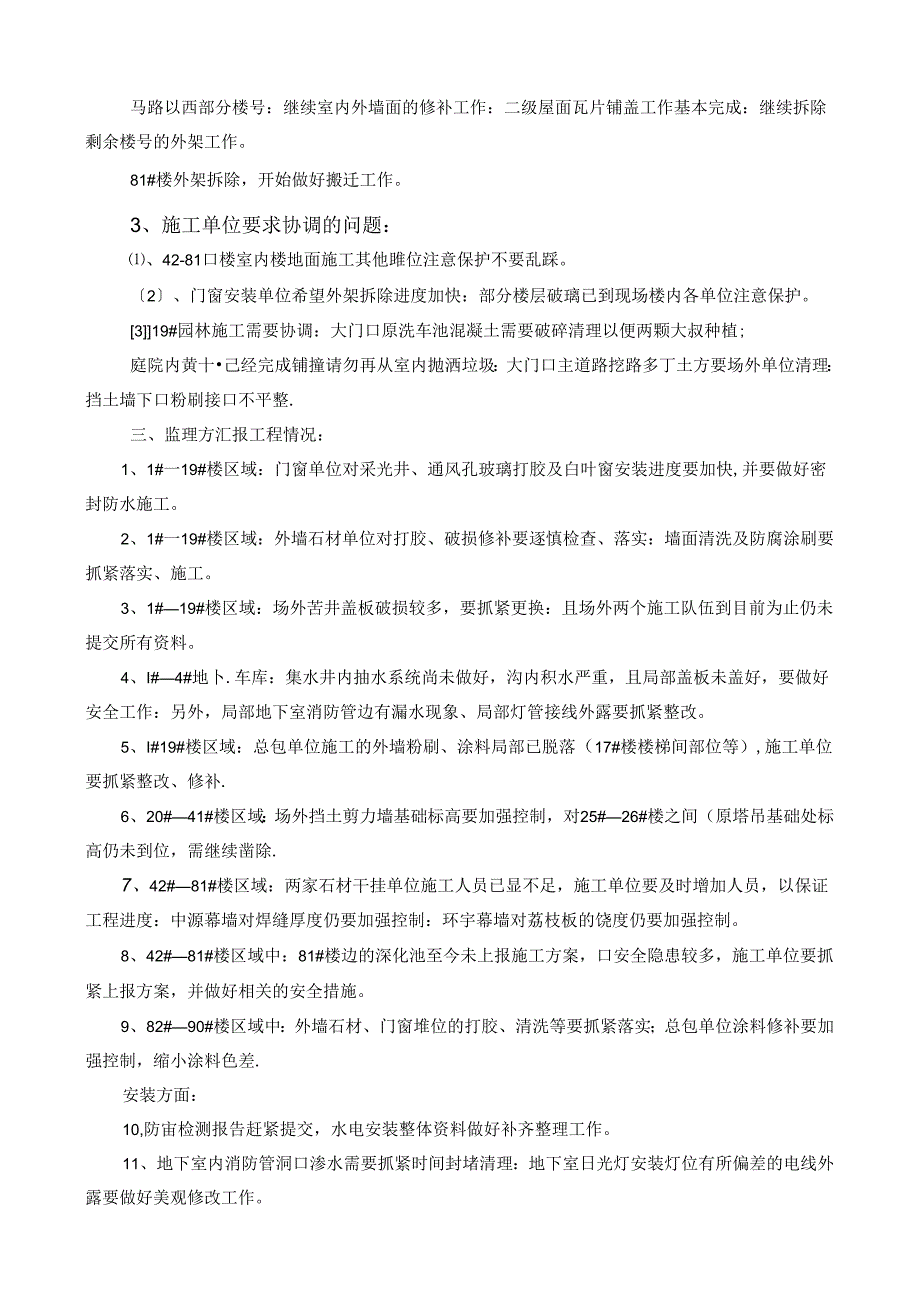 [监理资料]工程第083次工地会议纪要.docx_第3页